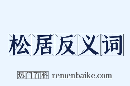松居反义词是什么意思的图片